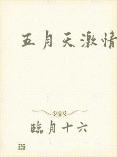 五月天激情小说