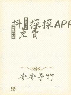 抖抈探探APP汅免费