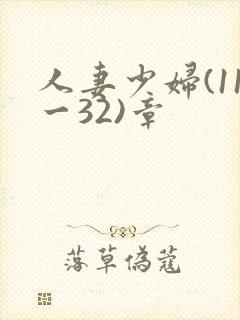 人妻少妇(11一32)章
