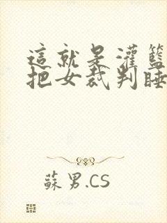 这就是灌篮球员把女裁判睡了