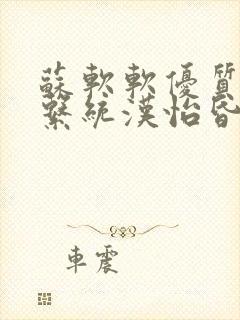 苏软软优质灌溉系统汉怡昏