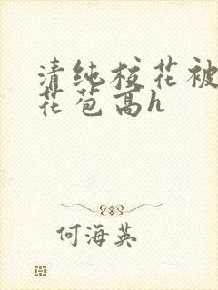 清纯校花被迫开花苞高h