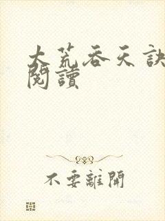 太荒吞天诀全文阅读