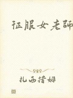 征服女老师