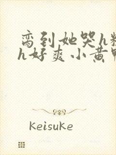 脔到她哭h粗话h好爽小黄鸭