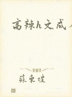 高辣h文成人h