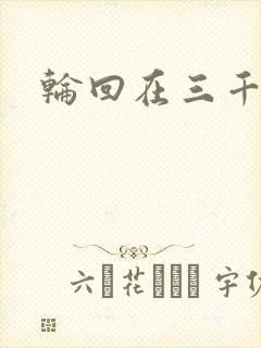 轮回在三千世界