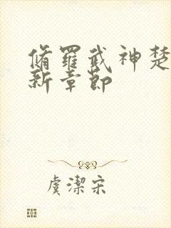 修罗武神楚枫最新章节