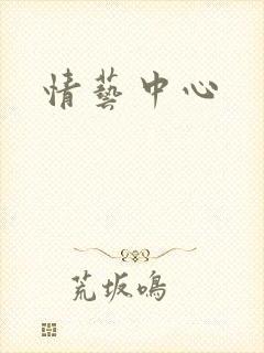 情艺中心