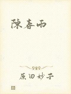 陈春雨