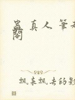 蛊 真人 笔趣阁