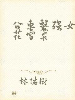 公车系强女奷校花雪柔