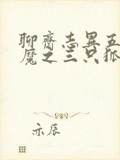 聊斋志异五通神魔之三只狐狸