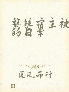 系统宿主被浇灌的日常