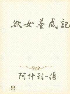 欲女养成记