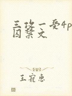 三攻一受4p肉囚禁文
