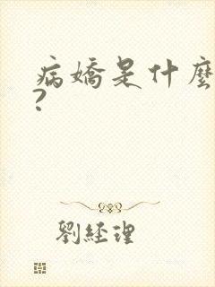 病娇是什么意思?