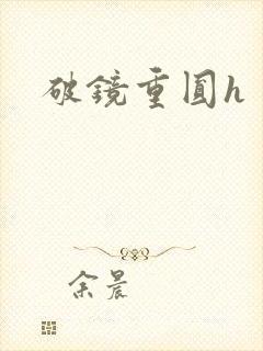 破镜重圆h