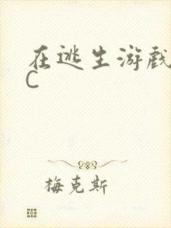 在逃生游戏里挨C