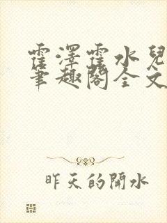 霍泽霍水儿小说笔趣阁全文免费阅读