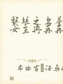 系统之名养成器女主冉再再