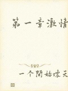 第一章激情艳妇