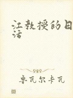 江教授的日常生活