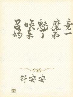 召唤魅魔竟是妈妈来了第一季