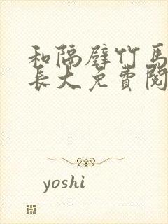 和隔壁竹马一起长大免费阅读