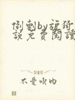 倒刺by旎猗小说免费阅读笔趣阁