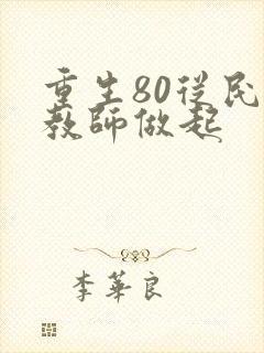 重生80从民办教师做起
