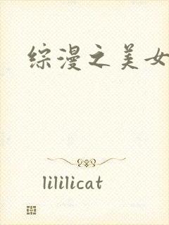 综漫之美女掠夺