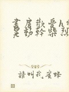 书房欢爱h双乳晃动干柴烈火