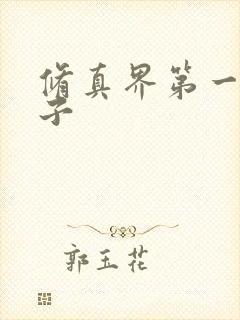 修真界第一病秧子