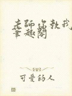 老师你教我小说笔趣阁