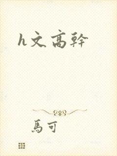 h文高干
