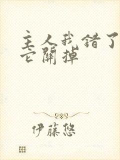 主人我错了请把它关掉