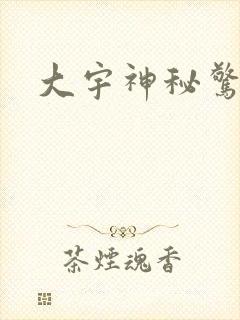大宇神秘惊奇