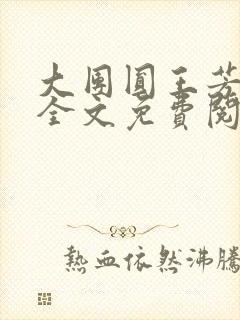 大团圆王芳高敏全文免费阅读