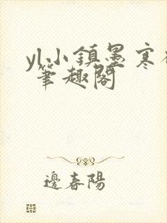 yl小镇墨寒砚 笔趣阁