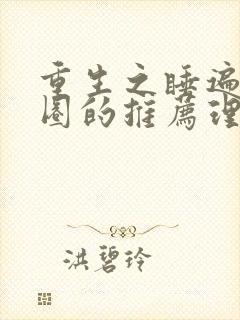 重生之睡遍娱乐圈的推荐理由