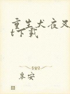 重生犬夜叉txt下载