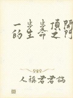 一步步顶开老师的生命之门