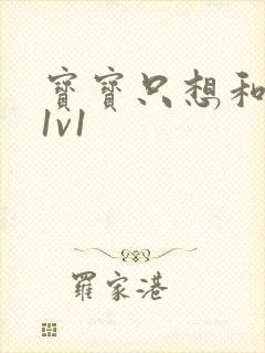 宝宝只想和你睡1v1