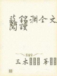 苏铭渊全文免费阅读