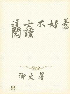 道士不好惹全文阅读
