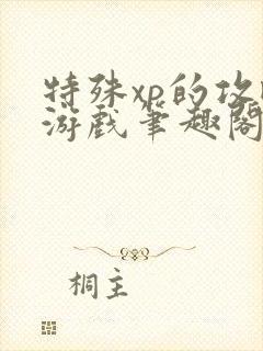 特殊xp的攻略游戏笔趣阁