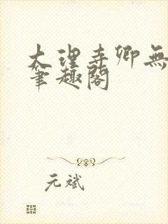 大理寺卿无删改笔趣阁