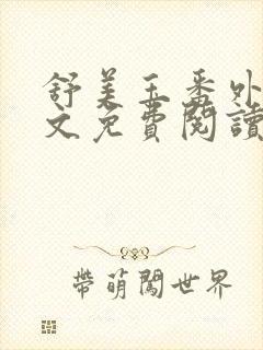 舒美玉番外篇全文免费阅读