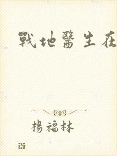 战地医生在都市